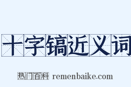 十字镐近义词是什么意思的图片